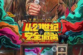 《从21世纪安全撤离》影评:是小众还是狂欢?这部电影究竟适合谁来观看呢?缩略图 《从21世纪安全撤离》影评:是小众还是狂欢?这部电影究竟适合谁来观看呢?缩略图