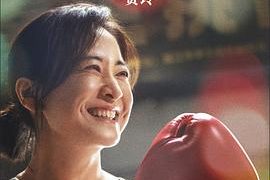 贾玲打拳击是真的爱,还是生活逃避术?《热辣滚烫》深度剖析!缩略图 贾玲打拳击是真的爱,还是生活逃避术?《热辣滚烫》深度剖析!缩略图