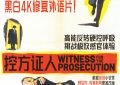 《控方证人》迅雷BT网盘资源下载超清[HD720p1080p]阿里云盘缩略图