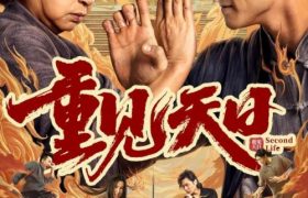 《重见天日》百度云网盘在线观看「HD1280P/泄露-MP4」蓝光版高清中字缩略图