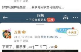 万茜尹正说想玩《黑神话:悟空》结果评论炸锅,纷纷删帖缩略图 万茜尹正说想玩《黑神话:悟空》结果评论炸锅,纷纷删帖缩略图