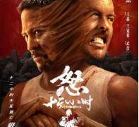《怒火12小时》定档，王晶安志杰夏末引爆动作热潮！缩略图