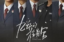 《九部的检察官》剧评:开局猛如虎,结局弱成猫缩略图 《九部的检察官》剧评:开局猛如虎,结局弱成猫缩略图