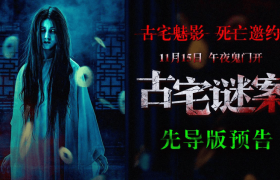 《古宅谜案》网盘资源下载高清无水印免费分享HD1080P蓝光超清官方字幕缩略图 《古宅谜案》网盘资源下载高清无水印免费分享HD1080P蓝光超清官方字幕缩略图