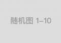 《前途无量》百度云网盘〖MP4高清资源〗阿里云盘下载缩略图