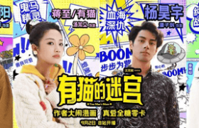 猫咪迷宫开启，女主误入奇妙漫画界！缩略图