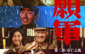 《志愿军:生死大战》免费观看资源下载【超高清1080p】网盘链接下载缩略图 《志愿军:生死大战》免费观看资源下载【超高清1080p】网盘链接下载缩略图