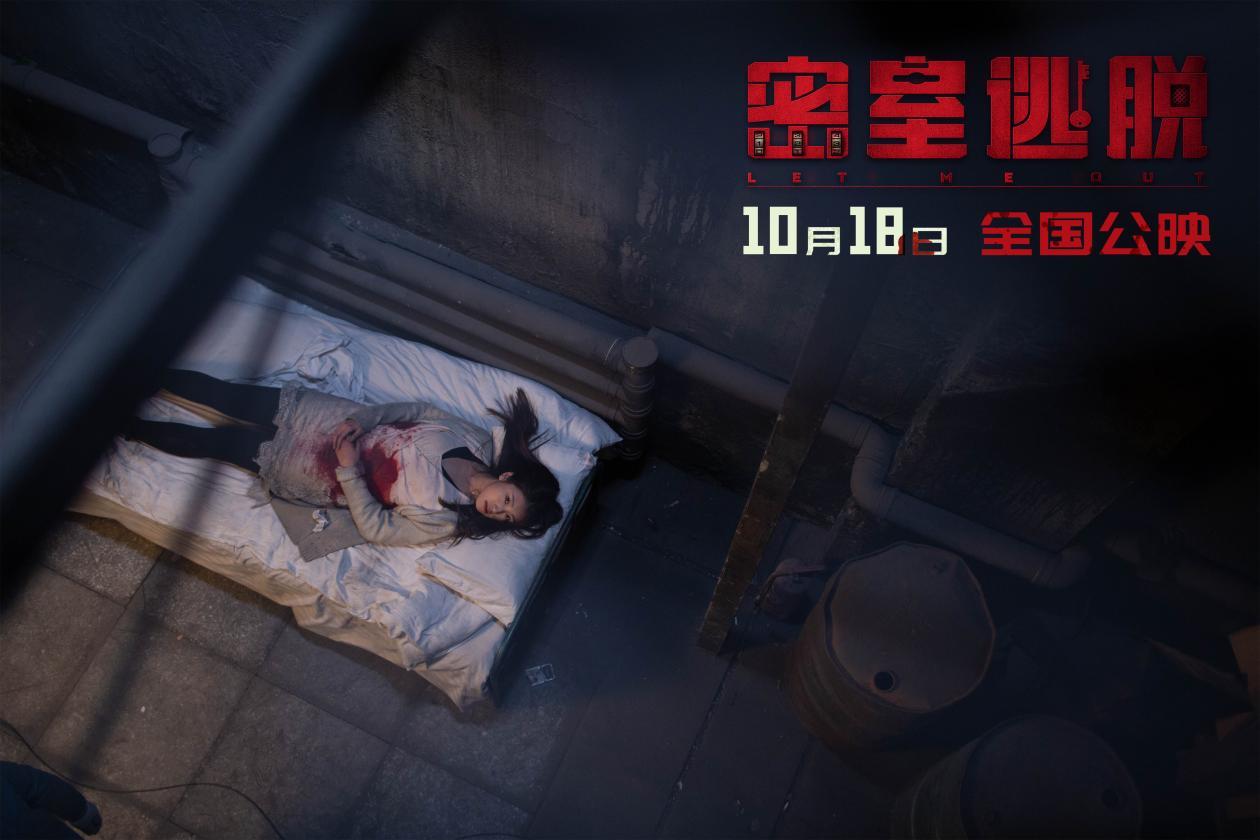 国内恐怖片新高！《密室逃脱》10月18日全国上映插图1