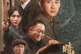 《暗夜与黎明》：主创团队超用心的剧集评测缩略图
