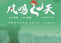 《凤鸣飞天》百度云资源下载【BD1280P高清】云网盘缩略图