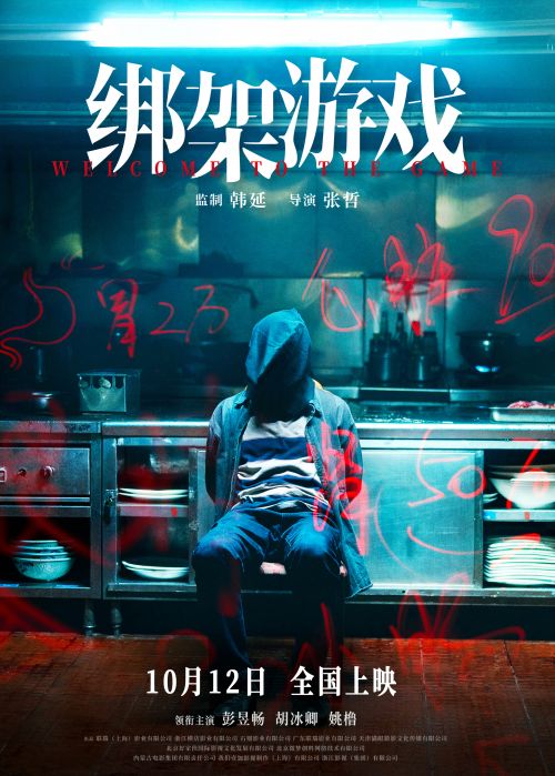 《绑架游戏》百度云（hd高清）网盘【1280P中字】完整资源下载已分享插图1