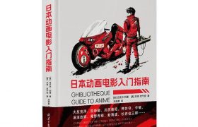 每周好书推荐:跟着迈克尔和杰克一起探索日本动画电影的世界!缩略图 每周好书推荐:跟着迈克尔和杰克一起探索日本动画电影的世界!缩略图