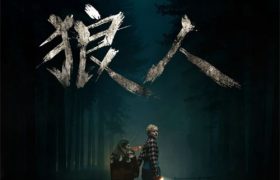 《狼人》迅雷BT网盘资源下载HD1080P高清夸克网盘缩略图 《狼人》迅雷BT网盘资源下载HD1080P高清夸克网盘缩略图