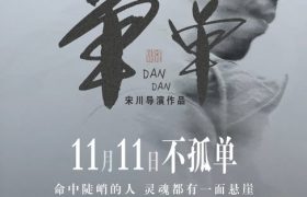 《单单》在线观看阿里云盘高清电影【免费高清版】最新缩略图 《单单》在线观看阿里云盘高清电影【免费高清版】最新缩略图