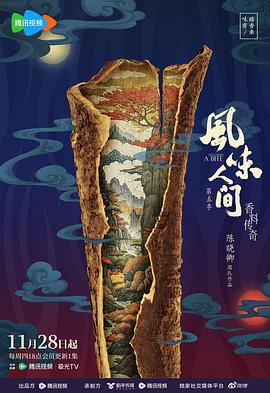 《风味人间 第五季》剧评：君臣佐使，香味四溢插图