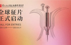 明年6月,上海电影节第27届等你来,全球征片火热进行中!缩略图 明年6月,上海电影节第27届等你来,全球征片火热进行中!缩略图