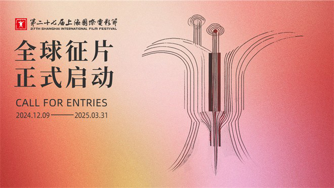 明年6月，上海电影节第27届等你来，全球征片火热进行中！插图