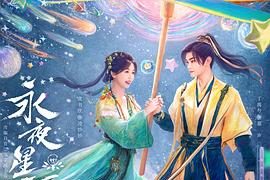 《永夜星河》观后感:九火运中女,多个姐姐一个弟弟的故事缩略图 《永夜星河》观后感:九火运中女,多个姐姐一个弟弟的故事缩略图