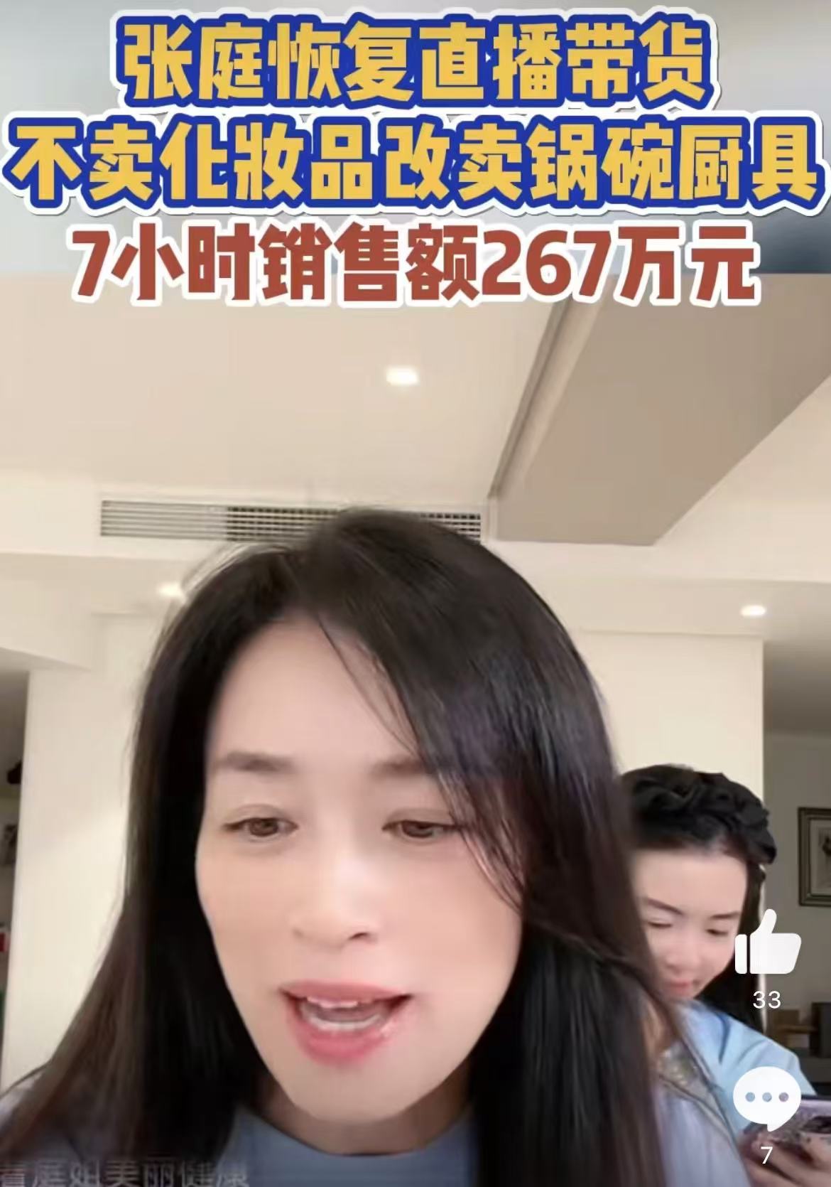 张庭回归直播带货， abandoning面膜转战锅碗瓢盆，7小时卖出267万缩略图