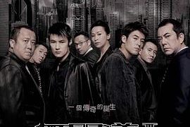 《香港教父》的传奇与哀歌——《无间道2》观影感受缩略图