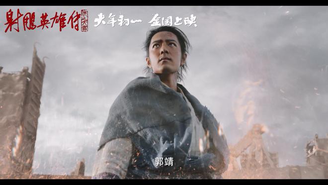 徐克新射雕来了！肖战演郭靖，西毒有彩蛋哦 | 娱乐八卦插图