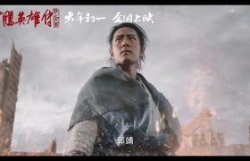 徐克新射雕来了!肖战演郭靖,西毒有彩蛋哦 | 娱乐八卦缩略图 徐克新射雕来了!肖战演郭靖,西毒有彩蛋哦 | 娱乐八卦缩略图