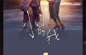 《小小的我》百度云网盘资源下载【1280P超高清阿里云盘】阿里云盘缩略图