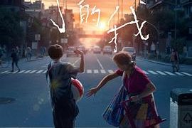 我不信这是脑瘫——《小小的我》影评缩略图